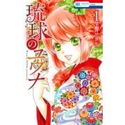 琉球のユウナ （1）（白泉社） [電子書籍]