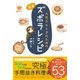 力尽きたときのための 簡単ズボラレシピ（ソーテック社） [電子書籍]