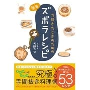 力尽きたときのための 簡単ズボラレシピ（ソーテック社） [電子書籍]