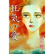 狂気の愛（アリス文庫） [電子書籍]