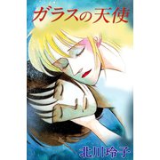 ガラスの天使（アリス文庫） [電子書籍]