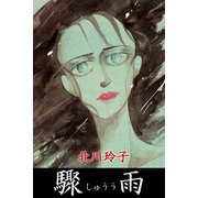 驟雨（アリス文庫） [電子書籍]