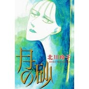 月の砂（アリス文庫） [電子書籍]