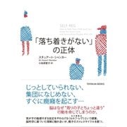 「落ち着きがない」の正体 （東洋館） [電子書籍]