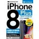 ゼロからはじめる iPhone 8 Plus スマートガイド ソフトバンク完全対応版 （技術評論社） [電子書籍]