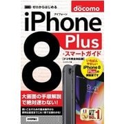 ゼロからはじめる iPhone 8 Plus スマートガイド ドコモ完全対応版 （技術評論社） [電子書籍]