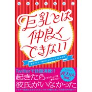 巨乳とは仲良くできない 貧乳アラサー独身OLなかむらたまごの日常【電子書籍版】（KADOKAWA） [電子書籍]