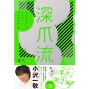 深爪流 役に立ちそうで立たない少し役に立つ話【電子書籍版】（KADOKAWA） [電子書籍]