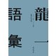 龍一語彙 二〇一一年  二〇一七年（KADOKAWA） [電子書籍]