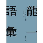 龍一語彙 二〇一一年  二〇一七年（KADOKAWA） [電子書籍]