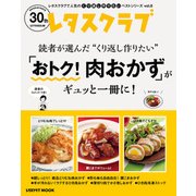 レタスクラブで人気のくり返し作りたいベストシリーズ vol.6 くり返し作りたい「おトク！肉おかず」がギュッと一冊に！（KADOKAWA） [電子書籍]