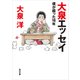 【電子特典付】大泉エッセイ 僕が綴った16年（KADOKAWA） [電子書籍]