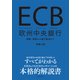 ECB 欧州中央銀行―組織、戦略から銀行監督まで（東洋経済新報社） [電子書籍]