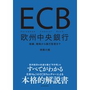 ECB 欧州中央銀行―組織、戦略から銀行監督まで（東洋経済新報社） [電子書籍]