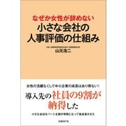 なぜか女性が辞めない 小さな会社の人事評価の仕組み（日経BP社） [電子書籍]
