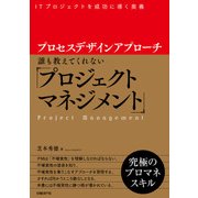 プロセスデザインアプローチ 誰も教えてくれない「プロジェクトマネジメント」（日経BP社） [電子書籍]