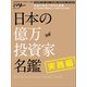 日本の億万投資家名鑑 実践編（日経BP社） [電子書籍]
