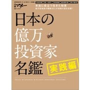 日本の億万投資家名鑑 実践編（日経BP社） [電子書籍]