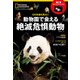 動物園で会える絶滅危惧動物―100年後も見たい！（日経ナショナルジオグラフィック社） [電子書籍]