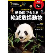 動物園で会える絶滅危惧動物―100年後も見たい！（日経ナショナルジオグラフィック社） [電子書籍]