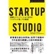 STARTUP STUDIO―連続してイノベーションを生む「ハリウッド型」プロ集団（日経BP社） [電子書籍]