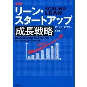 図解リーン・スタートアップ成長戦略（日経BP社） [電子書籍]