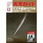 天文ガイド 2017年12月号（誠文堂新光社） [電子書籍]