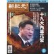 新紀元 中国語時事週刊 555号（大紀元） [電子書籍]