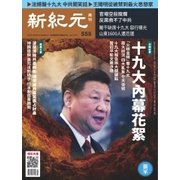 新紀元 中国語時事週刊 555号（大紀元） [電子書籍]