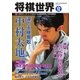 将棋世界 2017年12月号（マイナビ出版） [電子書籍]