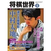 将棋世界 2017年12月号（マイナビ出版） [電子書籍]