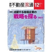 月刊 不動産流通 2017年12月号（不動産流通研究所） [電子書籍]