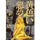 黄色い悪夢（リイド社） [電子書籍]