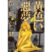 黄色い悪夢（リイド社） [電子書籍]