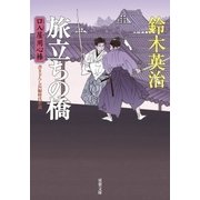口入屋用心棒 ： 11 旅立ちの橋（双葉社） [電子書籍]