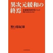 異次元緩和の終焉 金融緩和政策からの出口はあるのか（日経BP社） [電子書籍]