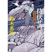 口入屋用心棒 ： 12 待伏せの渓（双葉社） [電子書籍]