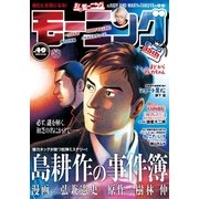 モーニング 2017年49号 (2017年11月2日発売)（講談社） [電子書籍]