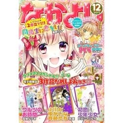 ヨドバシ Com なかよし 17年12月号 17年11月2日発売 講談社 電子書籍 通販 全品無料配達