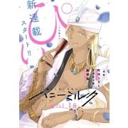 ハニーミルク vol.18（講談社） [電子書籍]
