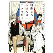親愛なるA嬢へのミステリー(2)（講談社） [電子書籍]