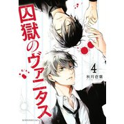 囚獄のヴァニタス(4)（講談社） [電子書籍]