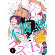 不憫な俺とクズ王子 分冊版(1)（講談社） [電子書籍]