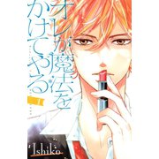 オレが魔法をかけてやる(1)（講談社） [電子書籍]
