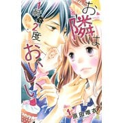 お隣は1軒で2度おいしい(1)（講談社） [電子書籍]