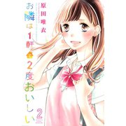 お隣は1軒で2度おいしい(2)（講談社） [電子書籍]