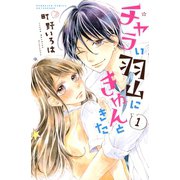 チャラい羽山にきゅんときた(1)（講談社） [電子書籍]