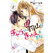チャラい羽山にきゅんときた(2)（講談社） [電子書籍]