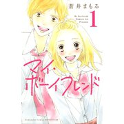 マイ・ボーイフレンド(1)（講談社） [電子書籍]