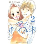 マイ・ボーイフレンド(2)（講談社） [電子書籍]